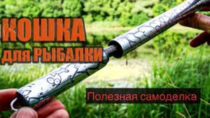 Как сделать КОШКУ для рыбалки своими руками, которая выручит вас в сложной ситуации.