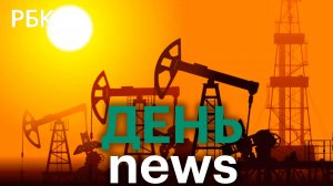 Рубио назвал конфликт на Украине «прокси-войной». Нефть дешевеет из-за торговых войн