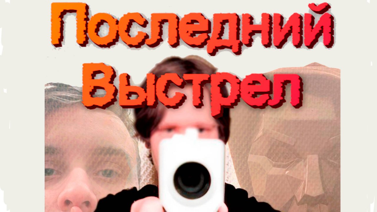 ПОСЛЕДНИЙ ВЫСТРЕЛ