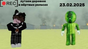 лутаем деревню с арбузиком. Roblox Dead-Rails-Alph