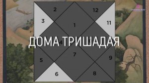 Какие дома относятся к "Домам Тришадая", и какое влияние они оказывают на нас?