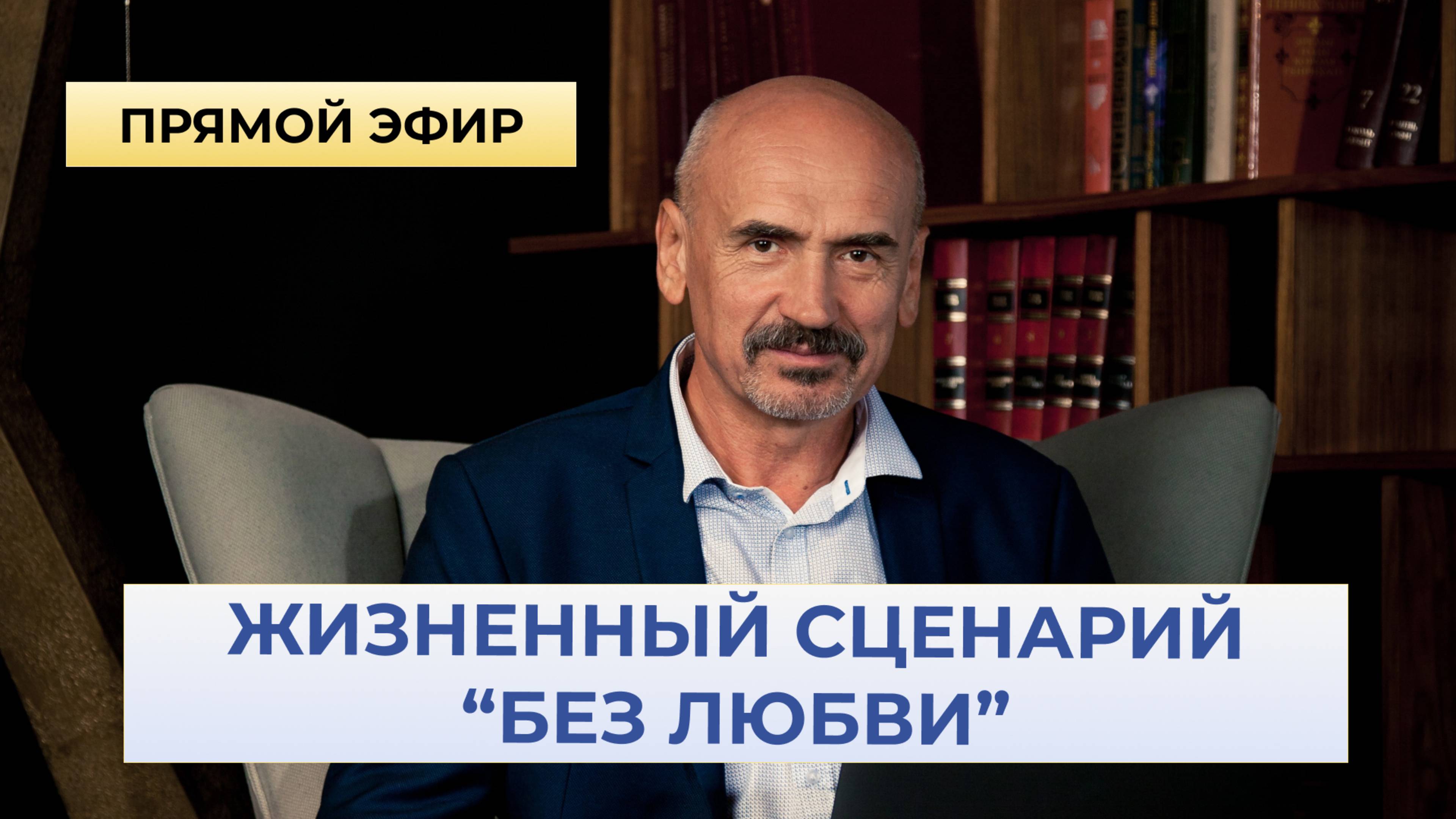 Как изменить сценарий "БЕЗ ЛЮБВИ".