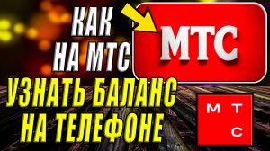 Как Узнать Баланс МТС на Телефоне