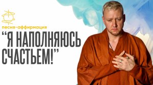 "Я наполняюсь счастьем" | Песня-аффирмация для радости и внутренней гармонии