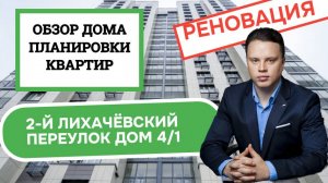 2-й Лихачёвский переулок дом 4/1: обзор дома и планировки, реновация района Головинский. Весна 2025