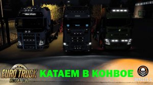 ETS 2 КАТАЕМ В КОНВОЕ НА ЧИЛИ STREAM!!!!