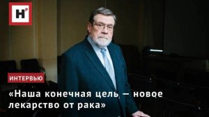 «Наша конечная цель — новое лекарство от рака»