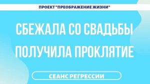 181. ПОБЕГ СО СВАДЬБЫ. Регрессивная терапия