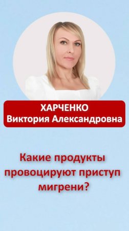 Какие продукты провоцируют приступ мигрени?