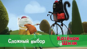 Котенок Шмяк, 1 сезон 30 серия. Сложный выбор
