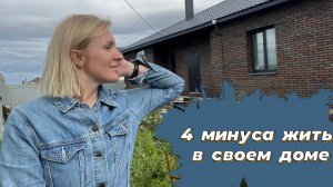 4 минуса жизни в своем доме. Почему я хочу обратно в квартиру