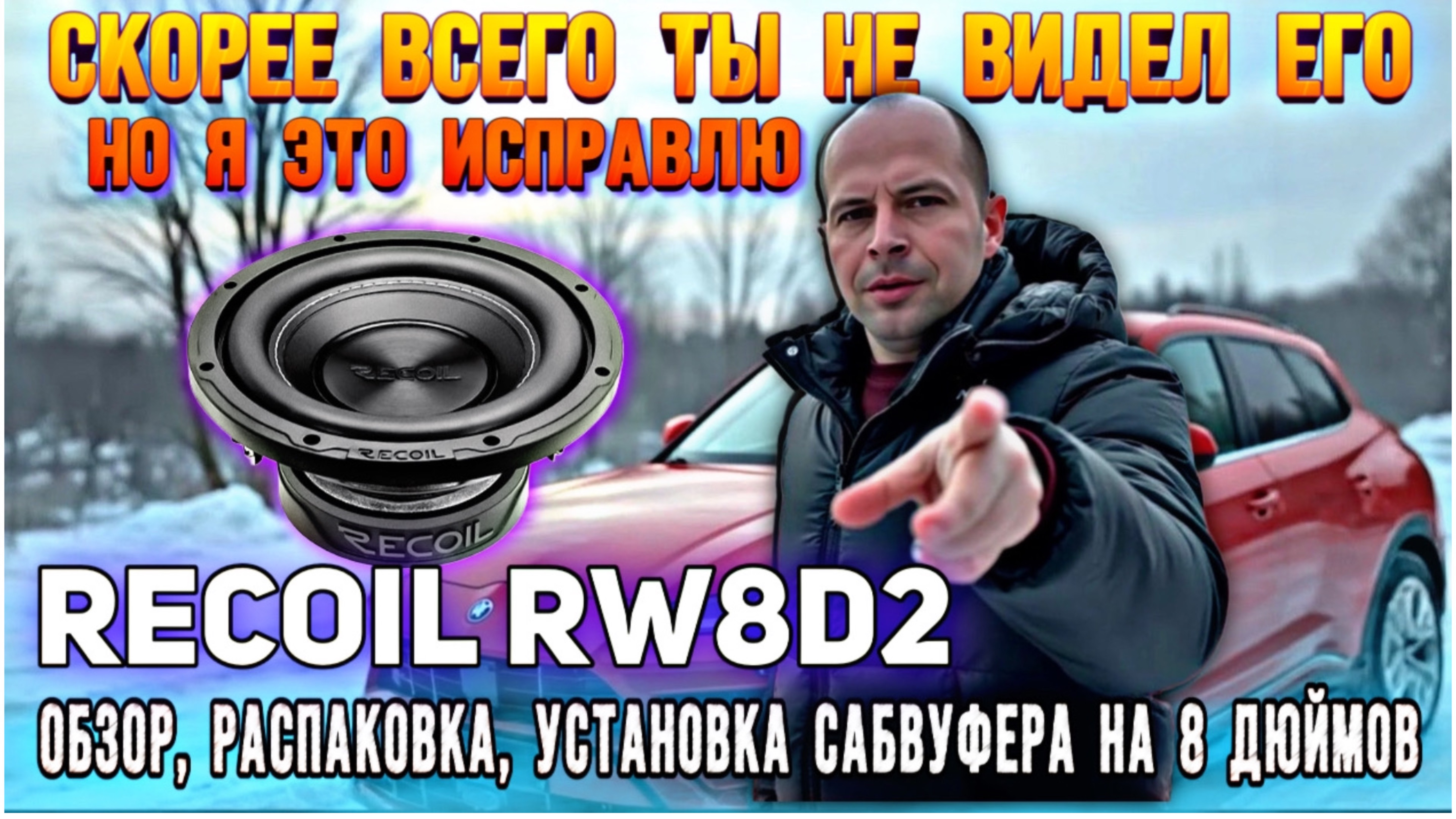 Ты не слышал про RECOIL RW8D2 ? Тогда смотри 🔥 Обзор, установка, прослушка 🔥