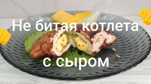 Мясной рулет с сыром или "не битая котлета с сыром".