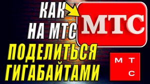 Как поделиться гигабайтами на мтс