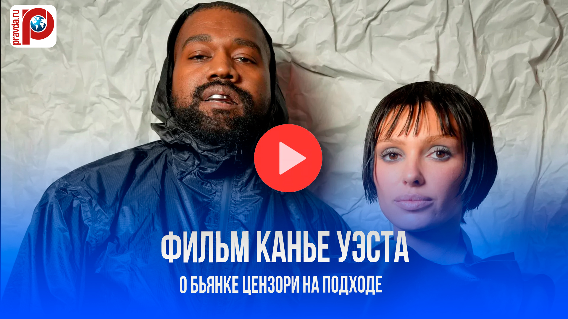 Канье Уэст и Бьянка Цензори: любовь на экране или пиар-ход перед разводом?