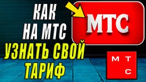 Как Узнать Тариф на МТС