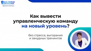 Как вывести управленческую команду на новый уровень? - Малика Шелахова