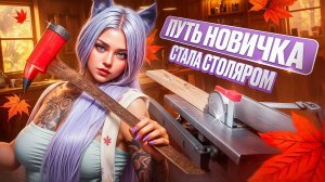 СТАЛА СТОЛЯРОМ КРАФТ ДРЕВЕСИНЫ ПУТЬ НОВИЧКА НА MAJESTIC RP #40