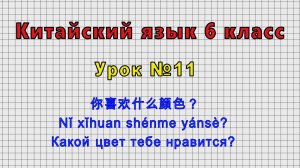 Китайский язык 6 класс (Урок№11 - 你喜欢什么颜色？ Nǐ xǐhuan shénme yánsè? Какой цвет тебе нравится?)