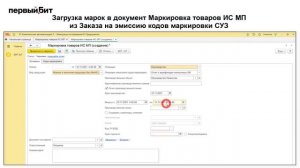 Загрузка марок в документ Маркировка товаров ИС МП из Заказа на эмиссию кодов маркировки СУЗ