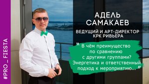 Ведущий и шоумен Адель Самакаев/ Отзывы о работе с кавер группой Fiesta/группа на корпоратив
