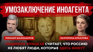 Умозаключение иноагента. Людмила Улицкая считает, что Россию не любят люди, которые здесь живут