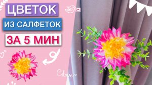 ЦВЕТОК ИЗ САЛФЕТОК - ПОДЕЛКА МАСТЕР-КЛАСС