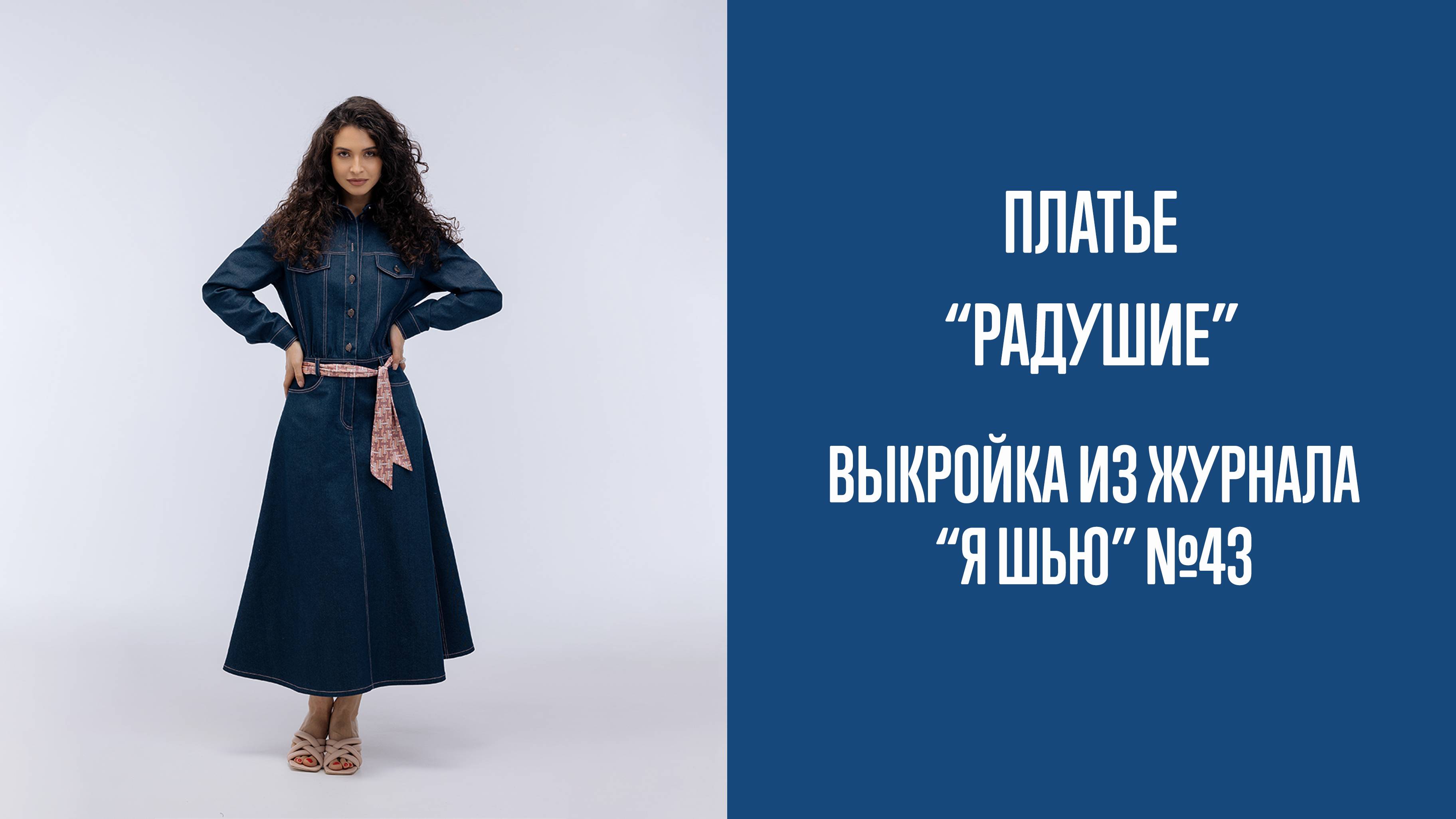 Платье "РАДУШИЕ". Журнал "Я шью" №43