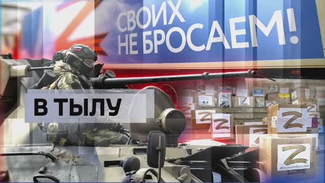 «В тылу» о том, как Кузбасс помогает бойцам в зоне СВО