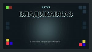 Интервью с партнером из Владикавказа (открытие 05.2025)