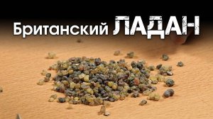Ладан из Великобритании