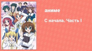 С начала 1 сезон. Часть I 22 серия (аниме-сериал, 2003)