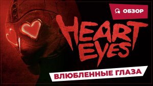 Влюбленные глаза (Heart Eyes, 2025) || Страшное кино || Обзор