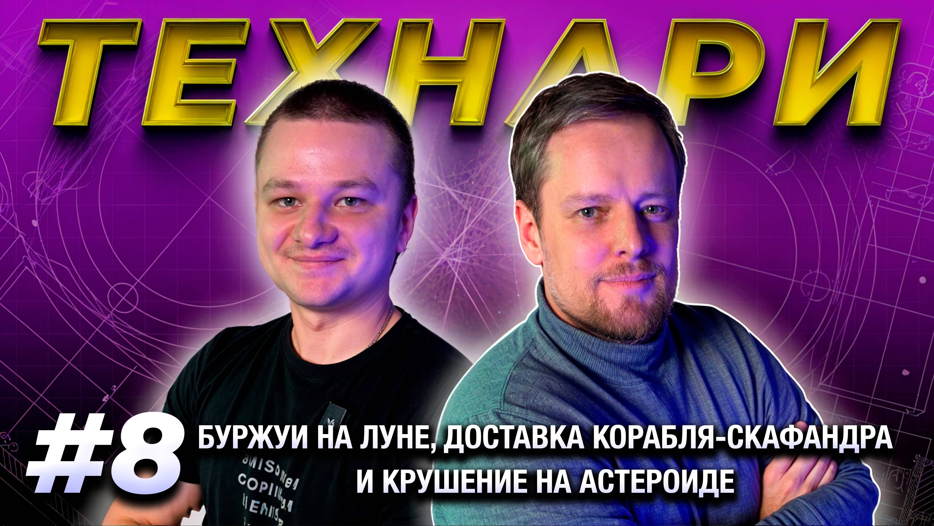 ТЕХНАРИ #8 - Буржуи на Луне, доставка корабля-скафандра и крушение на астероиде