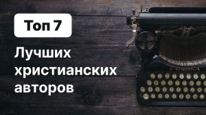 Топ 7 лучших христианских авторов | Игорь Гердов