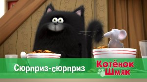 Котенок Шмяк, 1 сезон 34 серия. Сюрприз-сюрприз