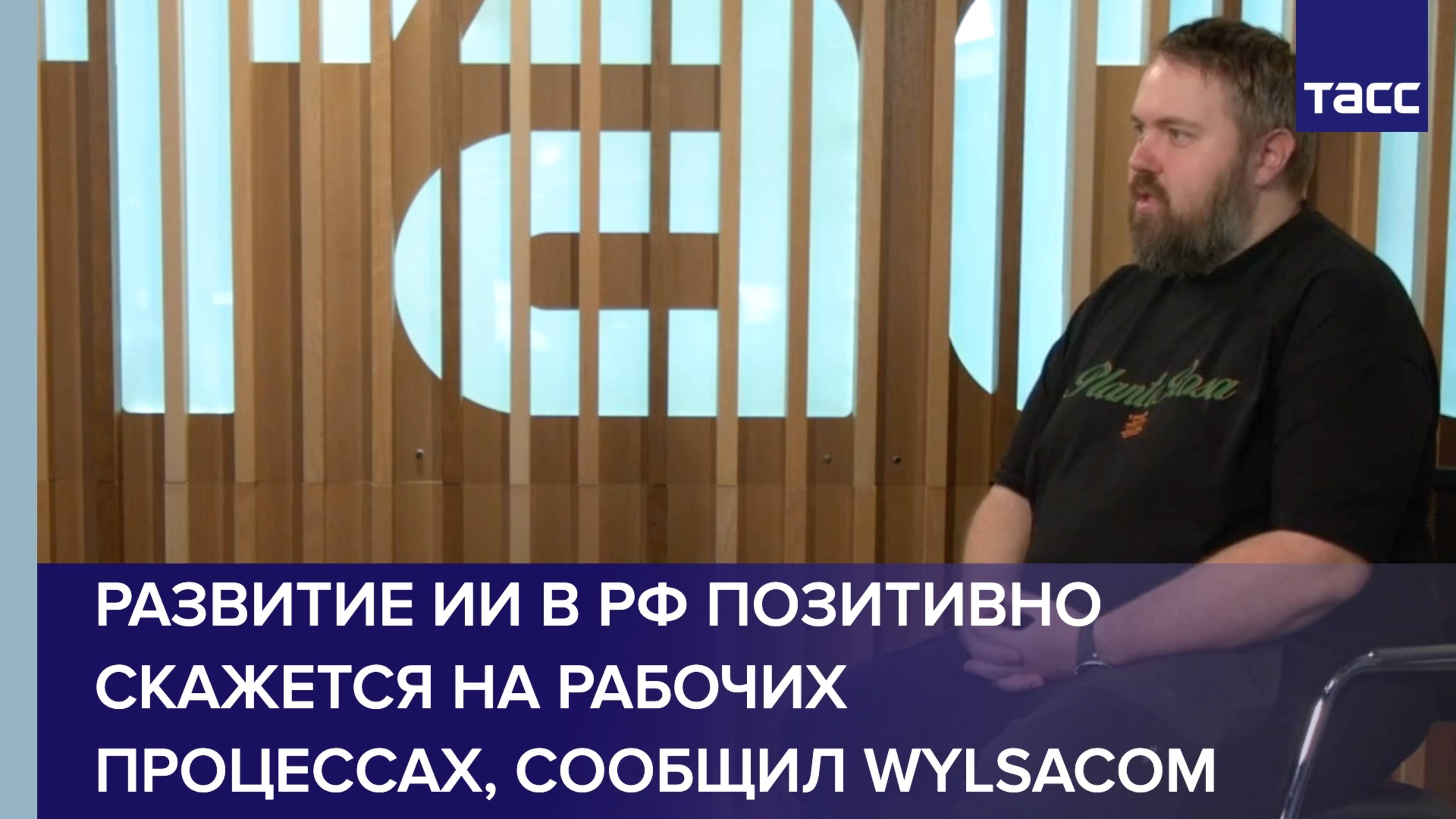 Развитие ИИ в РФ позитивно скажется на рабочих процессах, сообщил Wylsacom