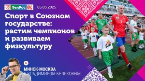 Минск-Москва | Спорт в Союзном государстве: от массового до профессионального