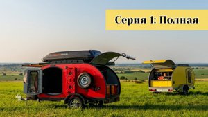 Прицеп для путешествий Свобода Серия 1 - Полная комплектация