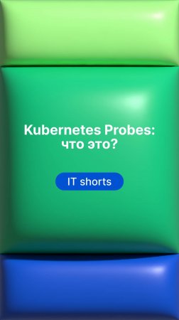 Kubernetes Probes: что это?