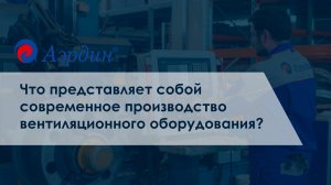 Что представляет собой современное производство вентиляционного оборудования? ©Аэрдин