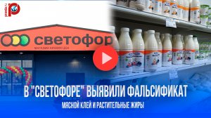 Мясной клей в твороге из "Светофора"? Эксперты бьют тревогу – что обнаружили в составе?