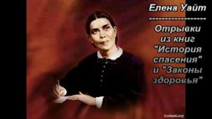 003_из165 - Елена Уайт 1827-1915г - 15м 28с
