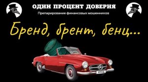 Бренд, брент, бенц, или ОПД на развивающихся рынках.