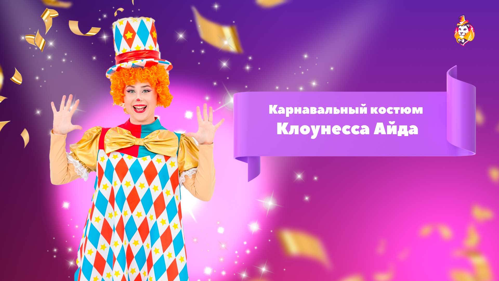 Карнавальный костюм Клоунесса Айда