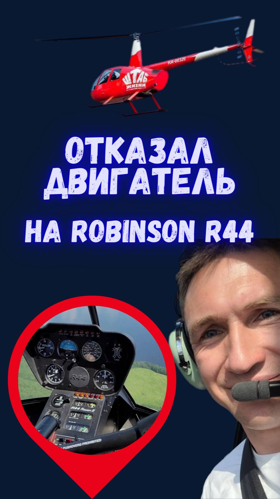 🚁 Отказ двигателя на Robinson R44: Отработка экстренной ситуации ⚠️