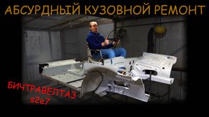 САМЫЙ БЕЗУМНЫЙ КУЗОВНОЙ РЕМОНТ НИВЫ. бичтравелтаз s2e7