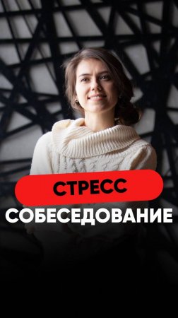 СТРЕСС СОБЕСЕДОВАНИЕ