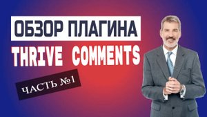 Обзор плагина Thrive Comments