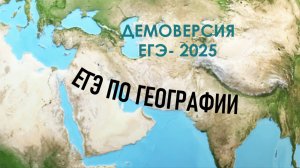 ЕГЭ-2025 по географии. Задания № 20-28